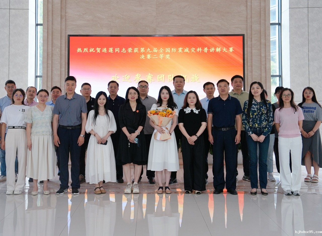 开yunapp体育官网入口下载安装连莲同志荣获第九届全国防震减灾科普讲解大赛决赛二等奖