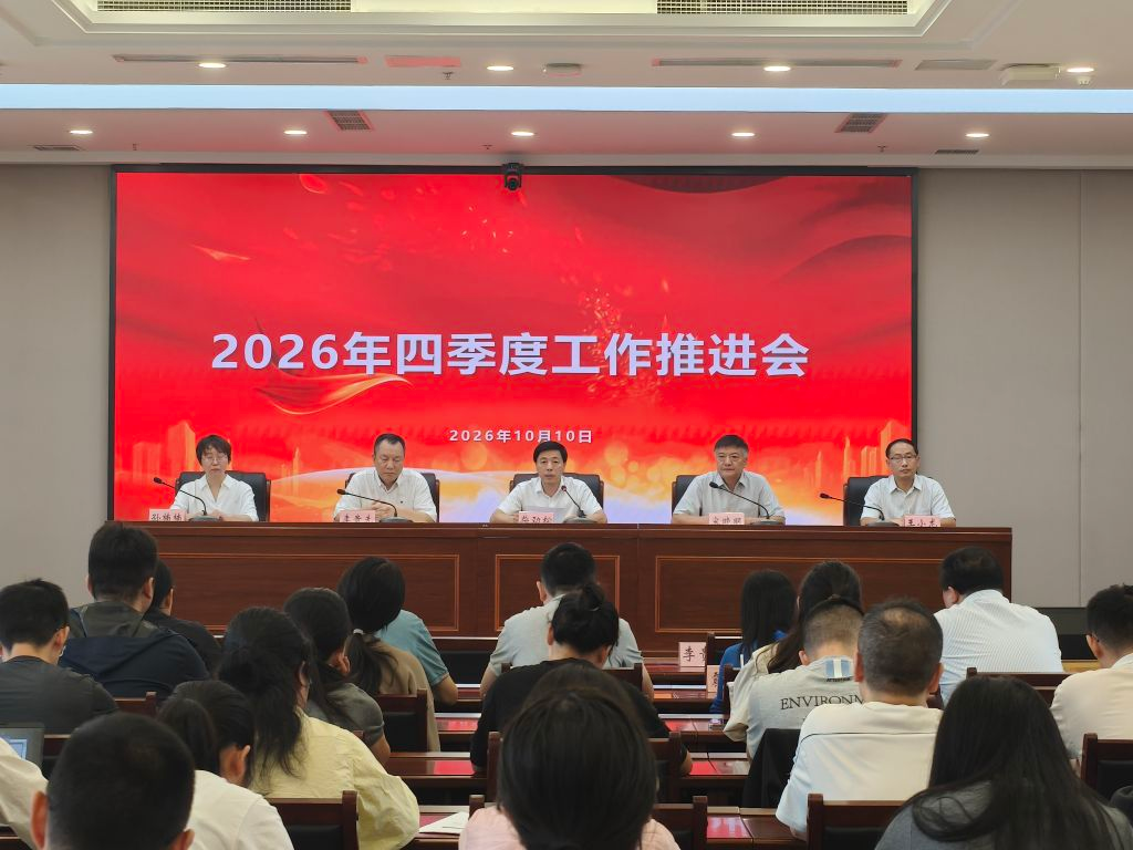 开yunapp体育官网入口下载安装召开第四季度工作推进会