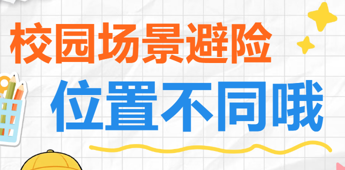 科普园地·校园安全 | 教室里躲课桌下，食堂里躲哪？4个校园场景避险位置完全不同