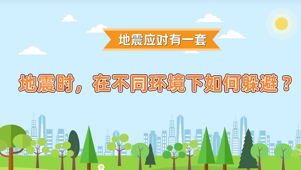 应急科普 | 地震时，在不同环境下如何躲避？
