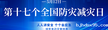 第十七个全国防灾减灾日