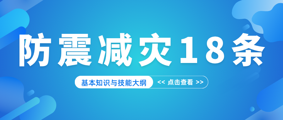 防震减灾18条